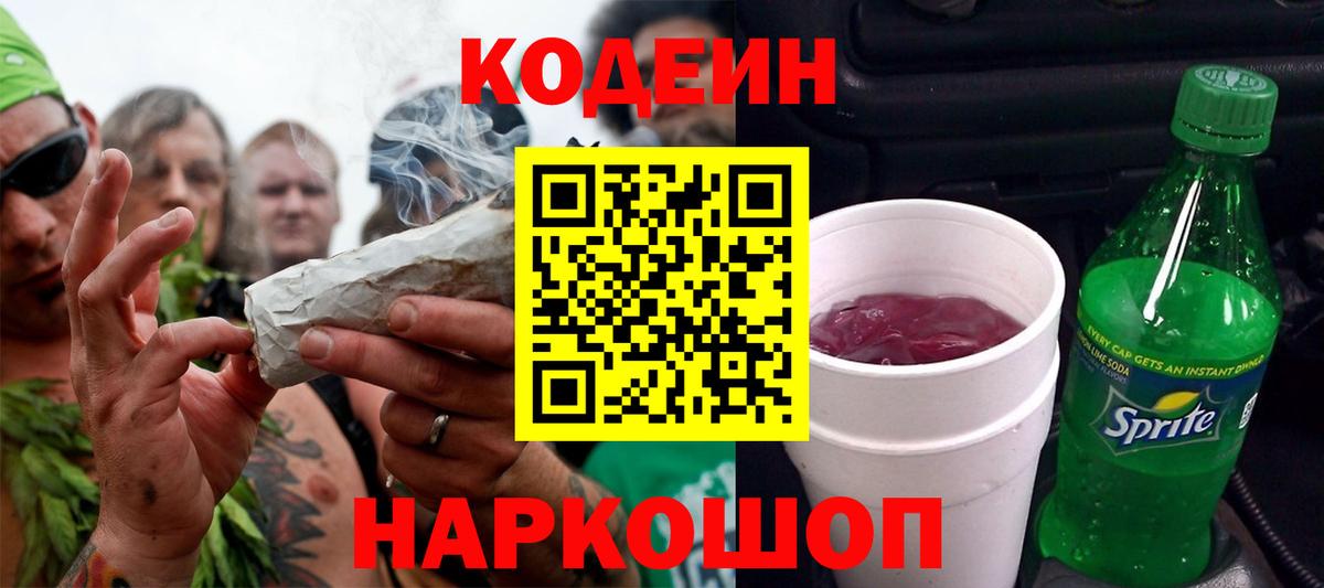 Кодеин Purple Drank  Вход с VPN  Сухой Лог  Codein напиток Lean (лин) 